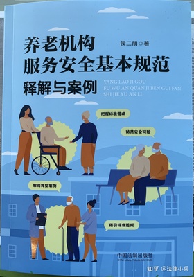 侯二朋律师撰写的《养老机构服务安全基本规范释解与案例》一书在中国法制出版社出版发行